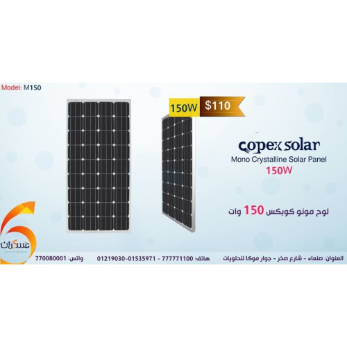 لوح شمسي Copex Solar مونو بقدرة 150W