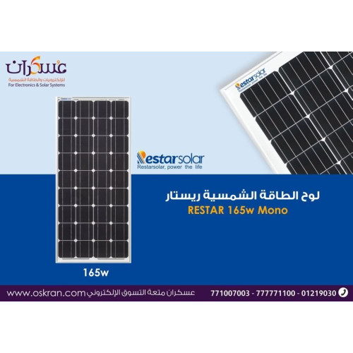 لوح طاقة شمسية Restar Solar 165W Mono أسود