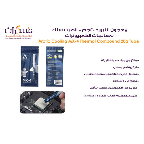 معجون تبريد ARCTIC MX-4 للمعالجات وزن 20g