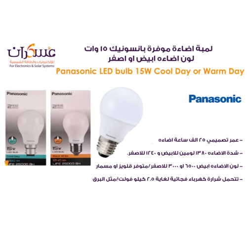 لمبة Panasonic موفرة للطاقة 15 وات لون أبيض أو أصفر لمبة Panasonic موفرة للطاقة 15 وات لون أبيض أو أصفر