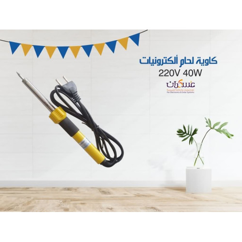 كاوية لحام إلكترونيات 40W 220V