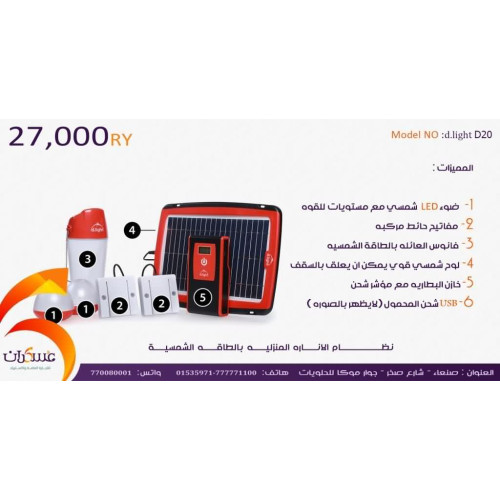 نظام إنارة منزلية بالطاقة الشمسية