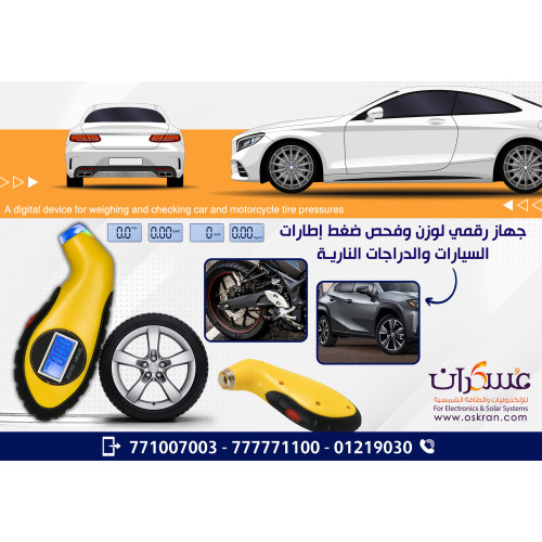 جهاز قياس ضغط الإطارات الرقمي للسيارات والدراجات