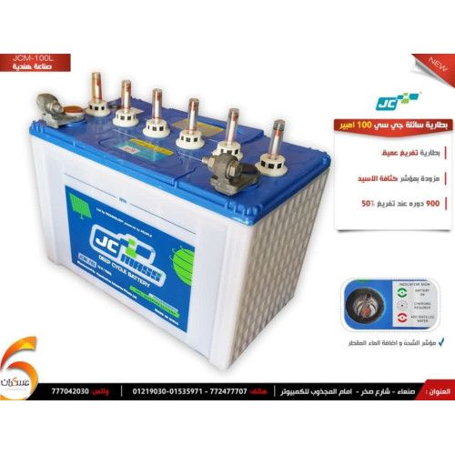 بطارية JCM سائلة Deep Cycle 100Ah