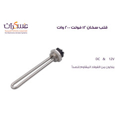 12V 200W Water Heating Element
