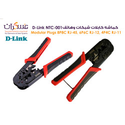 كماشة كبس كابلات D-Link NTC-001 RJ45/RJ12/RJ11 كماشة كبس كابلات D-Link NTC-001 RJ45/RJ12/RJ11