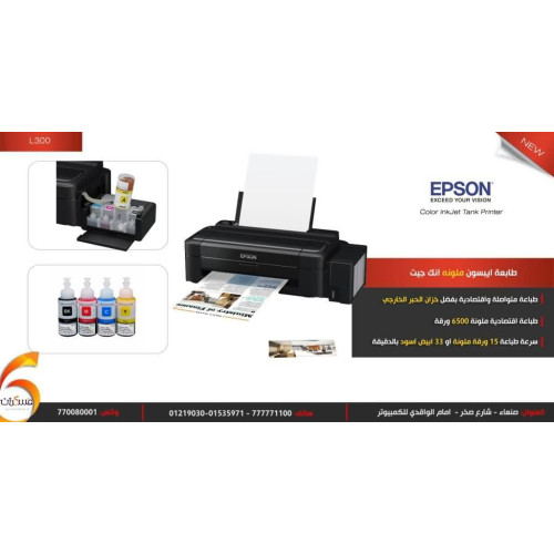 طابعة EPSON L300 ملونة Inkjet