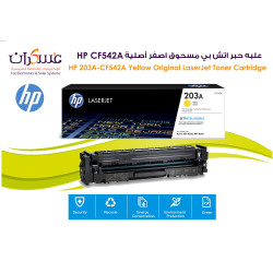 علبة حبر HP 203A CF542A أصفر أصلية LaserJet