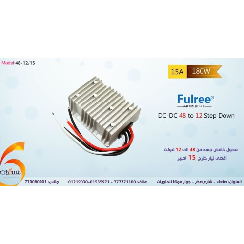 محول Fulree DC-DC خافض جهد 48V إلى 12V - 15A / 180W