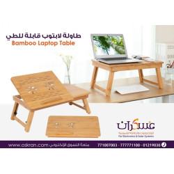 طاولة لابتوب خيزران قابلة للطي طاولة لابتوب خيزران قابلة للطي
