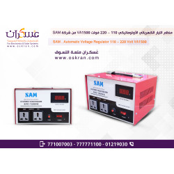 منظم فولتية أوتوماتيكي SAM SVC-1500VA بخرج 110V و220V