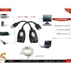 ممدد(مطاول) يو اس بي عن طريق سك الشبكات RJ45 الى 45 متر