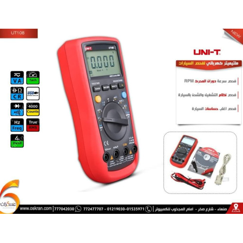 ملتيميتر سيارات UNI-T UT108 لفحص الكهرباء وحساسات السيارة