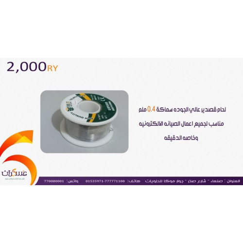 سلك لحام قصدير 0.4mm عالي الجودة