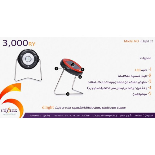 مصباح دراسة d.light يعمل بالطاقة الشمسية