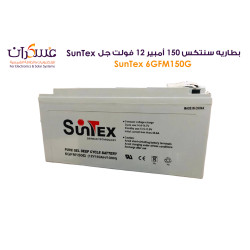 بطارية SunTex جل Deep Cycle سعة 150Ah جهد 12V/10HR موديل 6GFM150G بطارية SunTex جل Deep Cycle سعة 150Ah جهد 12V/10HR موديل 6GFM150G