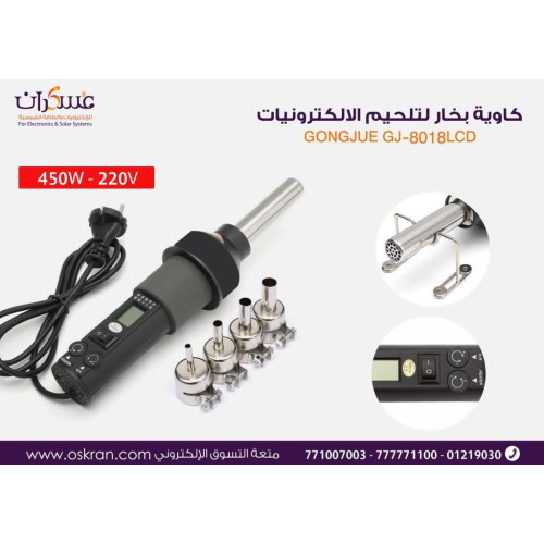 كاوية هواء GONGJUE GJ-8018L 450W لصيانة الإلكترونيات