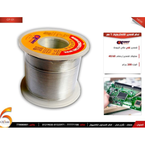 قصدير لحام Asahi للإلكترونيات 1 مم