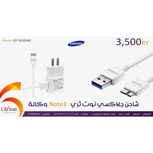 شاحن سامسونج منزلي 5.3V 2A لجلاكسي Note 3 / S5 مع كيبل USB 3.0
