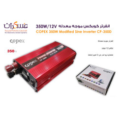 انفرتر Copex 350W 12V موجة معدلة انفرتر Copex 350W 12V موجة معدلة