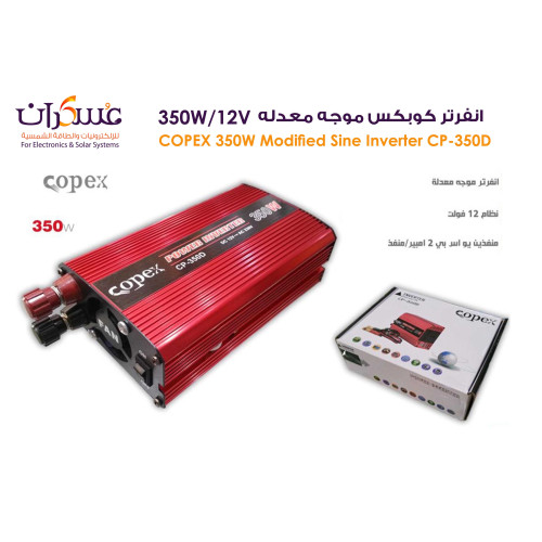 انفرتر Copex 350W 12V موجة معدلة انفرتر Copex 350W 12V موجة معدلة