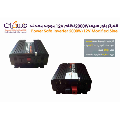 انفرتر Power Safe 2000W 12V موجة معدلة