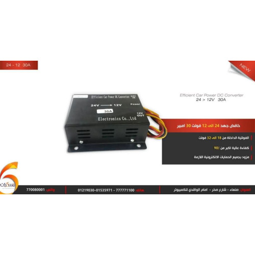 محول جهد Fulree من 24V إلى 12V بتيار 30A