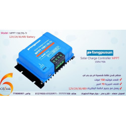 منظم شحن شمسي Fangpusun MPPT بتيار 70A وجهد 150V