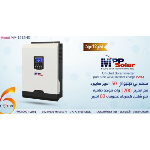 انفرتر هايبرد MPP Solar بقدرة 1200W نظام 12V PWM 50A انفرتر هايبرد MPP Solar بقدرة 1200W نظام 12V PWM 50A