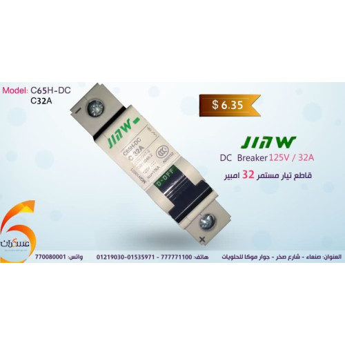 قاطع DC JIAW 32A 125V مفرد