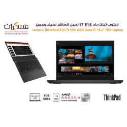 لابتوب Lenovo ThinkPad E15 Core i7 جيل 10 شاشة 15.6 بوصة FHD وذاكرة 8GB وقرص 1TB HDD