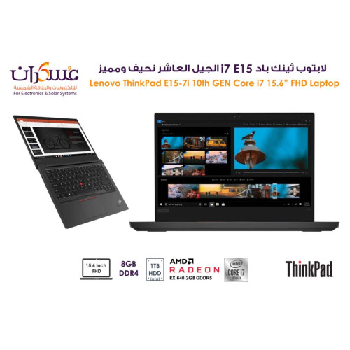 لابتوب Lenovo ThinkPad E15 Core i7 جيل 10 شاشة 15.6 بوصة FHD وذاكرة 8GB وقرص 1TB HDD