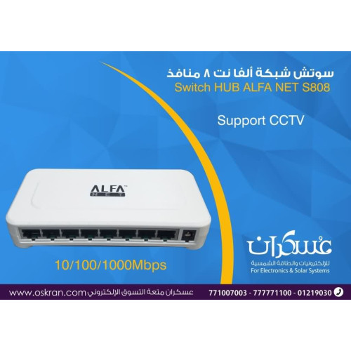 سويتش شبكة ALFA NET S800 ثمانية منافذ Gigabit يدعم CCTV