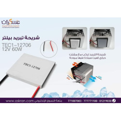 شريحة تبريد Peltier TEC1-12706 قدرة 12V 60W