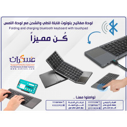 لوحة مفاتيح Bluetooth قابلة للطي والشحن مع Touchpad لوحة مفاتيح Bluetooth قابلة للطي والشحن مع Touchpad