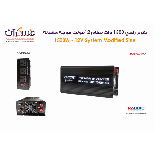 انفرتر Raggie موجة معدلة 1500W نظام 12V