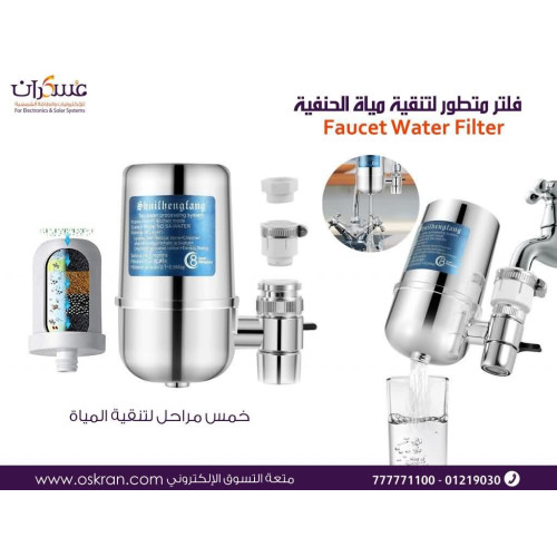 فلتر تنقية ماء للحنفية Faucet Water Filter