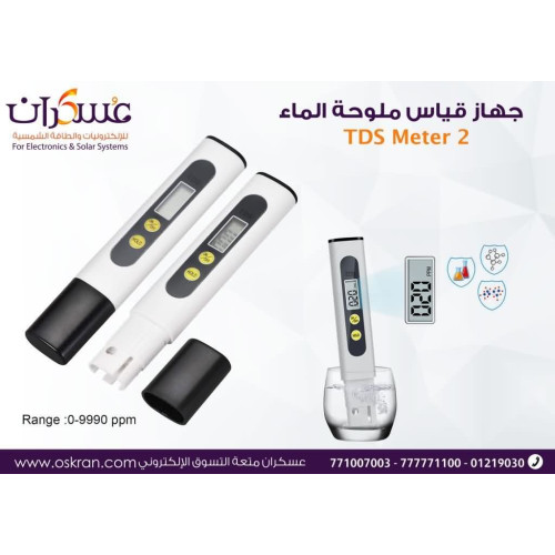 جهاز قياس جودة وملوحة الماء TDS Meter 2