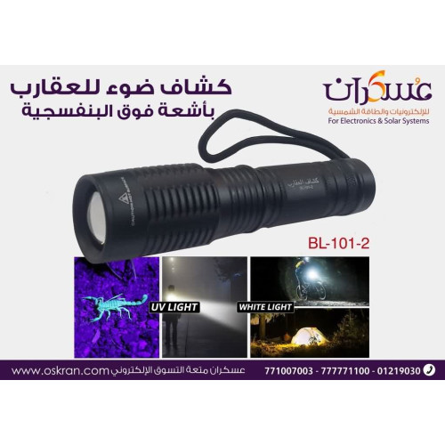 كشاف UV لكشف العقارب BL-101-2