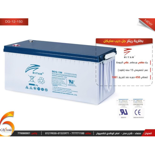 بطارية ريتار جل ديب سايكل 150 امبير/ 12فولت