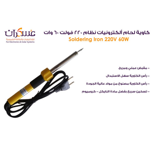 كاوية لحام إلكترونيات 60W 220V كاوية لحام إلكترونيات 60W 220V