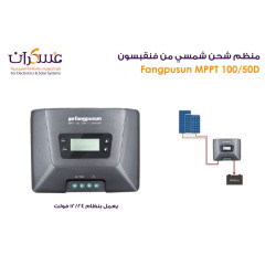 منظم شحن FANGPUSUN MPPT 50A 100V