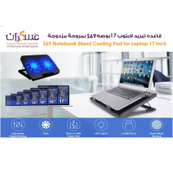 قاعدة تبريد لابتوب S69 بمروحتين وإضاءة LED حتى 17 بوصة قاعدة تبريد لابتوب S69 بمروحتين وإضاءة LED حتى 17 بوصة