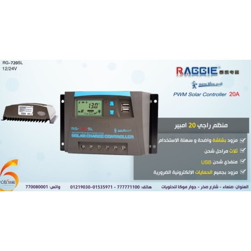 منظم شحن شمسي Raggie 720SL بتيار 20A