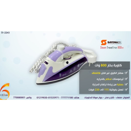 كاوية بخار Sayona SI-2243 بقدرة 800W