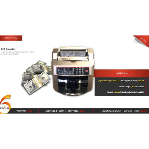 عداد نقود 2040UV/MG مع شاشة خارجية