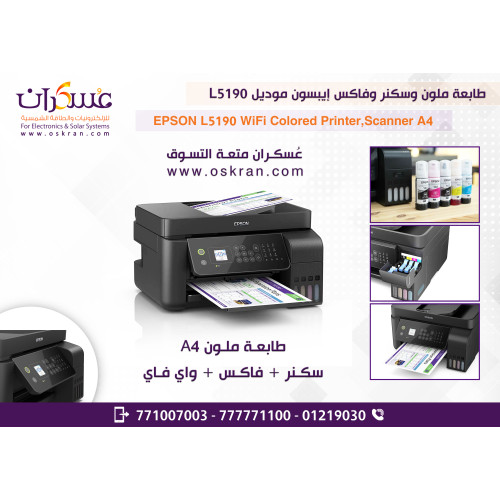 طابعة Epson EcoTank L5190 ملونة متعددة الوظائف A4 مع واي فاي وفاكس
