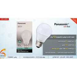 لمبة Panasonic موفرة للطاقة 12 وات لون أبيض لمبة Panasonic موفرة للطاقة 12 وات لون أبيض