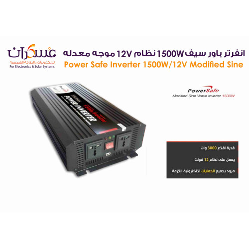 انفرتر Power Safe نظام 12V قدرة 1500W موجة معدلة