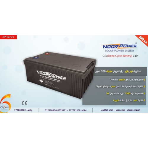 بطارية Noor Power جل تفريغ عميق 100 أمبير بطارية Noor Power جل تفريغ عميق 100 أمبير